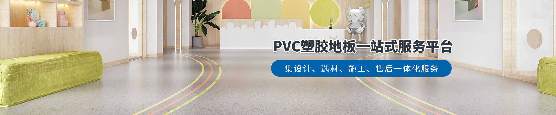 鳳城橡塑，PVC塑膠地板一站式服務(wù)平臺